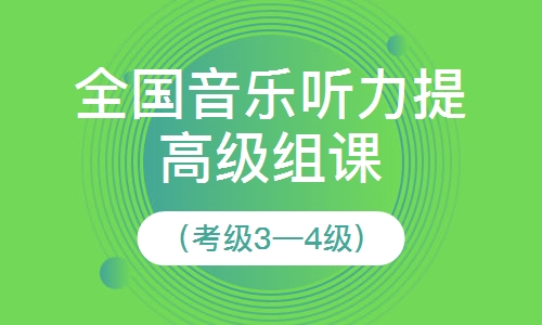 全國音樂聽力提高級組課 （考級3&mdash;4級）